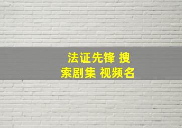 法证先锋 搜索剧集 视频名